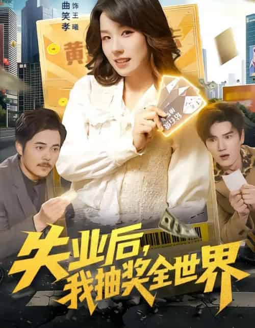 失业后，我抽奖全世界（94集全）曲笑孝＆王一-搜外项目网