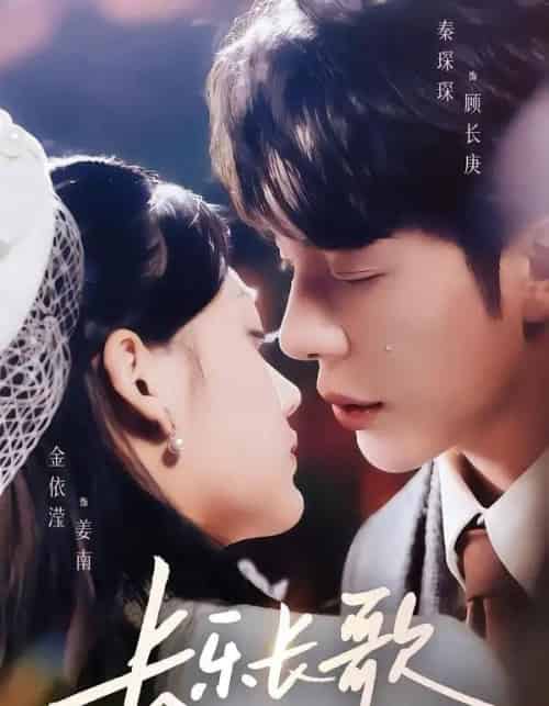 长乐长歌（74集全）秦琛琛＆金依滢-搜外项目网