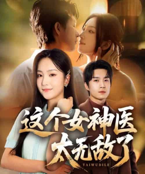 这个女神医太无敌了（84集全）余弦＆夏玄子-搜外项目网