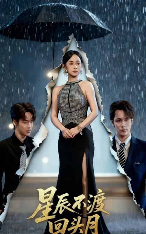 星辰不渡回头月（60集全）余宗伟＆郭茗苑-搜外项目网