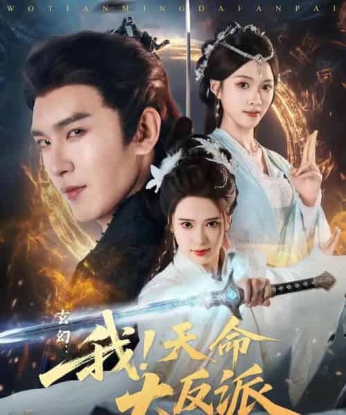 玄幻：我！天命大反派＆玄幻我天命大反派（77集）胡家荣＆沈照程-搜外项目网