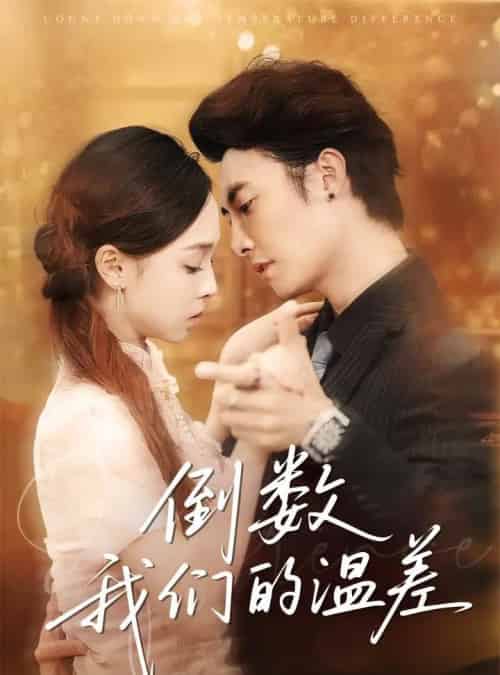 倒数我们的温差（61集）淮文＆陈舒宜-搜外项目网