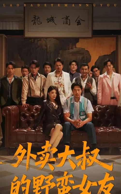 外卖大叔的野蛮女友 （100集） 钟情＆董宛妤＆赵一霏-搜外项目网