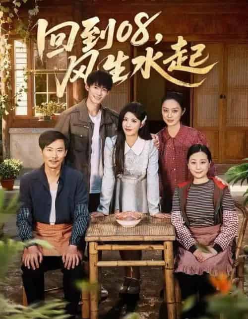 回到08，风生水起（61集全）黄宁馨＆康讯-搜外项目网