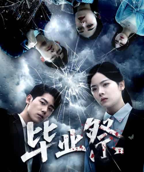 毕业祭&致命过山车(62集全)林鹿&聂基坤-搜外项目网