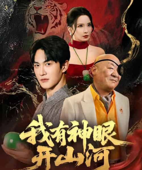我有神眼开山河(84集)陈天晓&李若希&梦丹&冯青青-搜外项目网