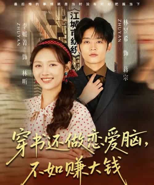 穿书还做恋爱脑，不如赚大钱（80集全）林昱希＆李媛菁-搜外项目网