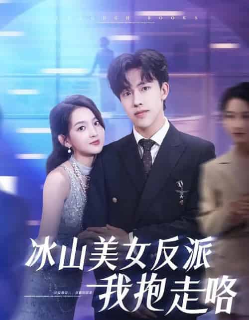 冰山美女反派我抱走咯（81集）关钰莹＆陆绎方-搜外项目网