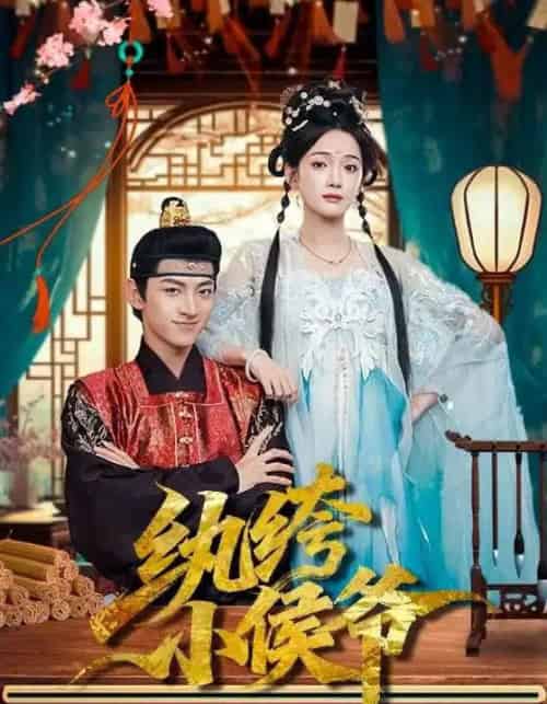 纨绔小侯爷（86集全）孙文博＆方楚彤-搜外项目网