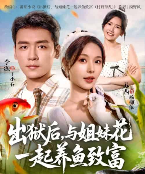 出狱后与姐妹花一起养鱼致富（80集全）李源＆苏西-搜外项目网