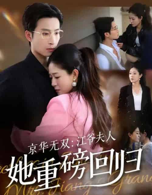 京华无双：江爷夫人她重磅回归（80集全）王翊沐＆江令仪-搜外项目网