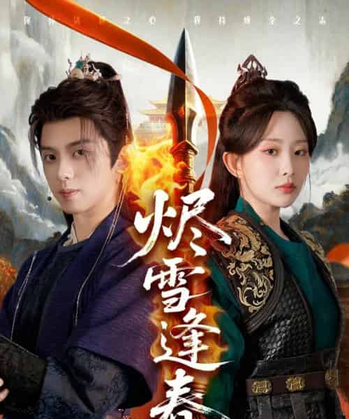 烬雪逢春（96集）李智颖＆周恒宇-搜外项目网