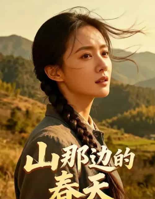 山那边的春天（120集全）AI-搜外项目网