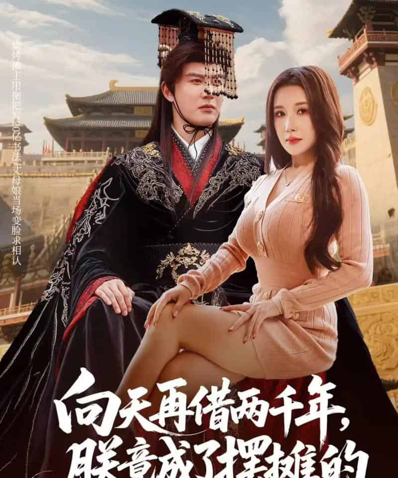 向天再借两千年,朕竟成了摆摊的(60集全)陈天晓&金瞳-搜外项目网