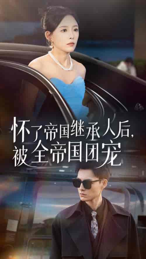 怀了帝国继承人后，被全帝国团宠（50集全）葛晓希 王子青-搜外项目网