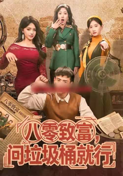 八零致富，问垃圾桶就行（86集全）乔婉宁＆刘六六-搜外项目网