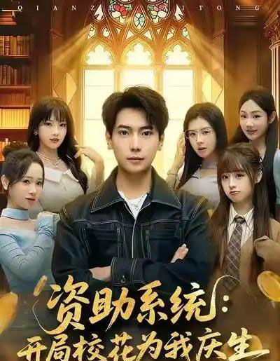 资助系统:开局校花为我庆生(80集全)张邵禾&张涵-搜外项目网