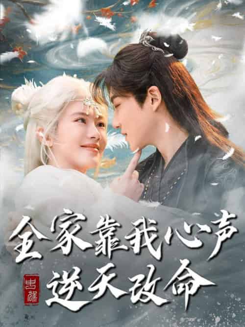 全家靠我心声逆天改命(100集全)黄子淇&诗越越-搜外项目网