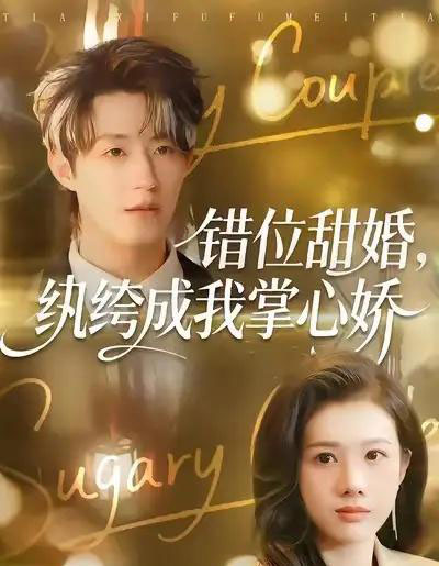 错位甜婚，纨绔成我掌心娇（87集全）刘家铭＆邓奕熙-搜外项目网