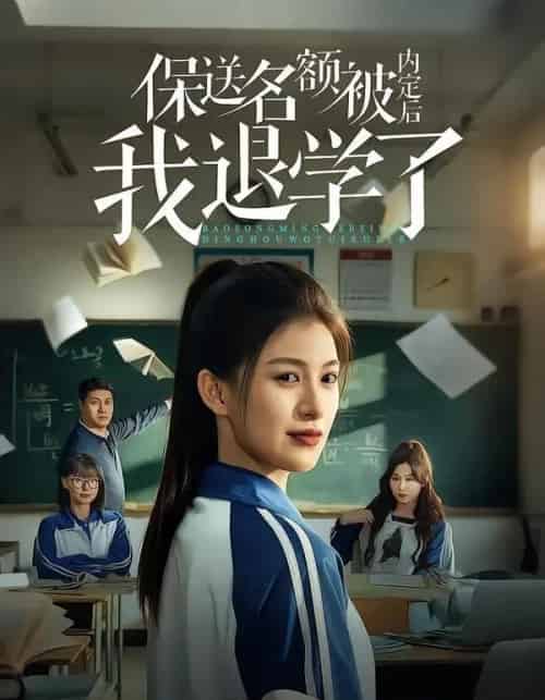 保送名额被内定后我退学了（60集全）杨晰茹＆杨天-搜外项目网
