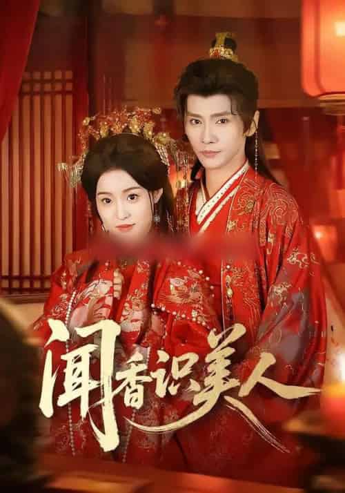 闻香识美人(65集全)郭昊钧&田雨晴-搜外项目网