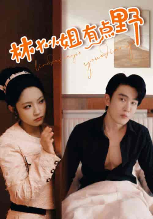 林大小姐有点野（109集）阚梓艺＆汤圆-搜外项目网