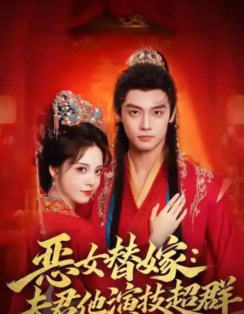 恶女替嫁：夫君他演技超群（69集全）四月＆沈宇凡-搜外项目网