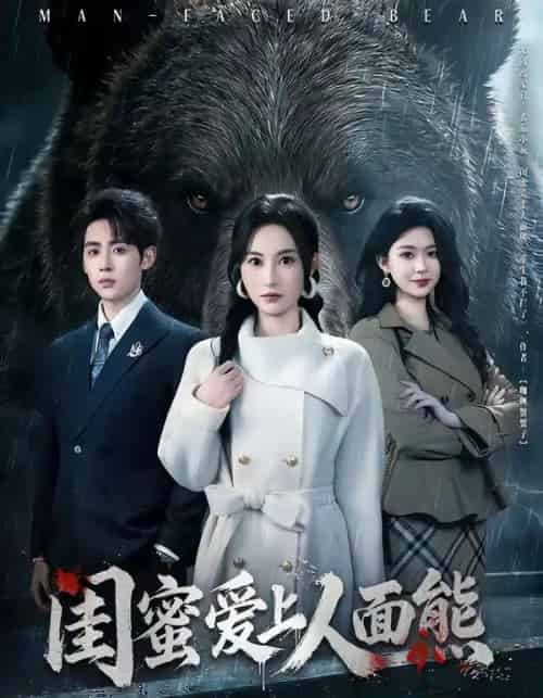 闺蜜爱上人面熊（51集全）李小风＆杨晴-搜外项目网