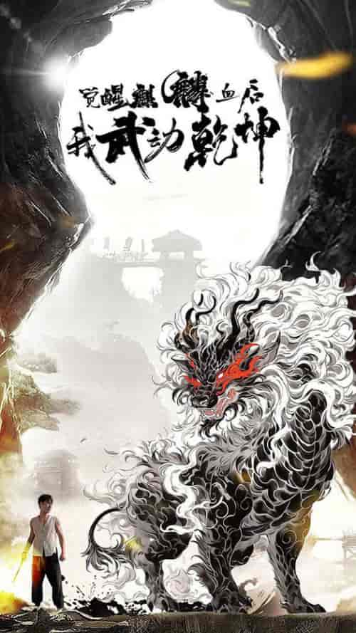 觉醒麒麟血后我武动乾坤（50集全）尹竹-搜外项目网