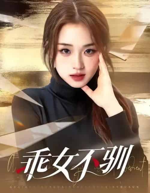 乖女不驯（70集全）马子超＆吴佳璐-搜外项目网