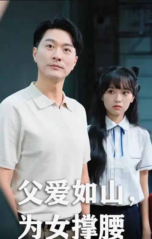 父爱如山为女撑腰（50集）樊磊＆赵仪-搜外项目网