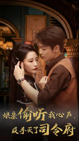 娘亲偷听我心声反手灭了司令府（41集全 ）张震-搜外项目网