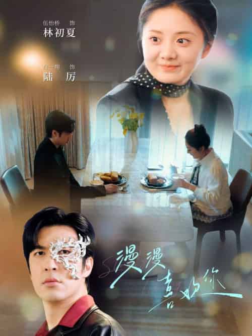 漫漫喜欢你(78集全)白一翔&伍怡桥-搜外项目网