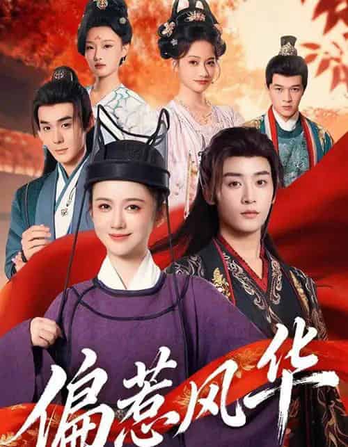 偏惹风华（60集全）吴翎薇＆杨仁杰-搜外项目网