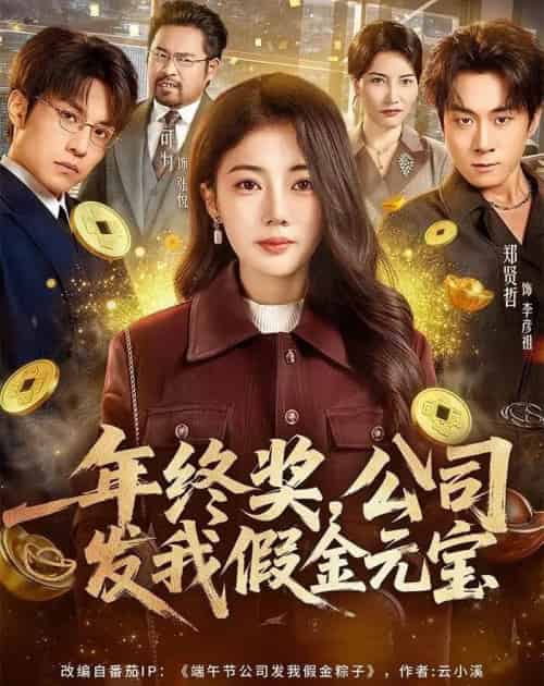 年终奖，公司发我假金元宝（59集全）郑贤哲＆可为-搜外项目网