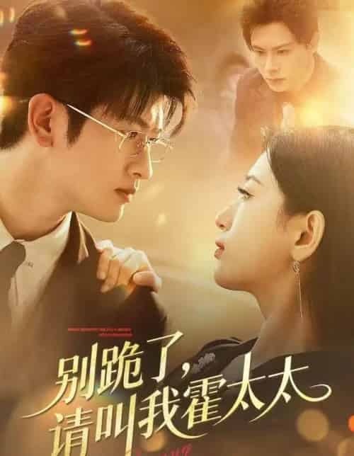 别跪了，请叫我霍太太（70集全）刘子豪＆李雪莹-搜外项目网