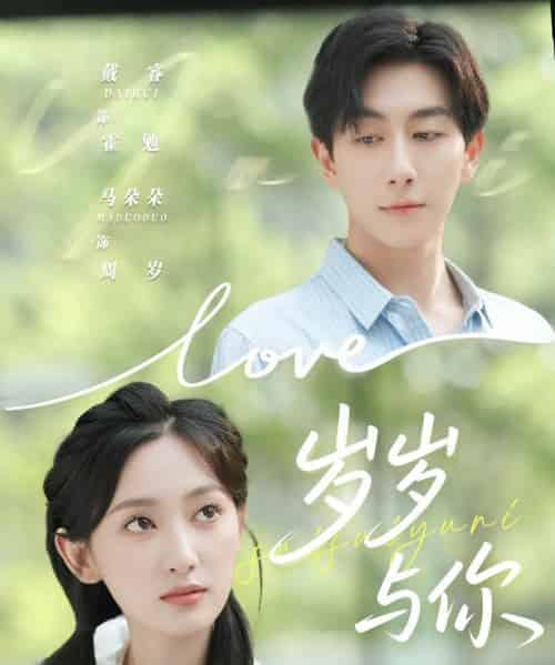 岁岁与你(75集全)戴睿&马朵朵-搜外项目网