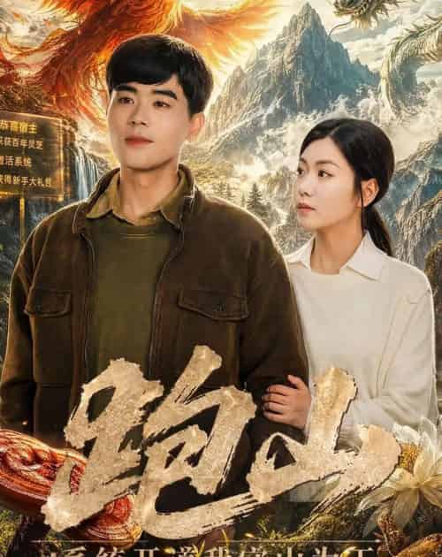 跑山：系统开道我守山为王（82集全）立青＆楚馨冉-搜外项目网
