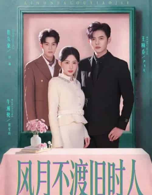 风月不渡旧时人（71集全）王秝乔＆牛湘鹭-搜外项目网
