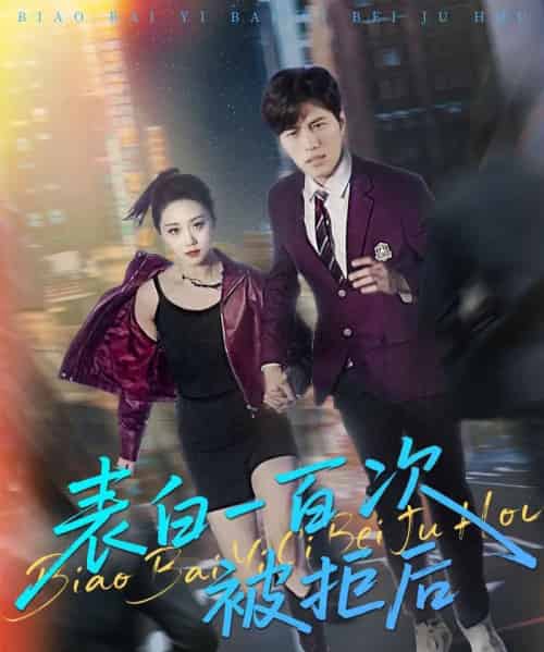 表白一百次被拒后（100集）姜腾＆林十八＆汪新玲（点点）-搜外项目网