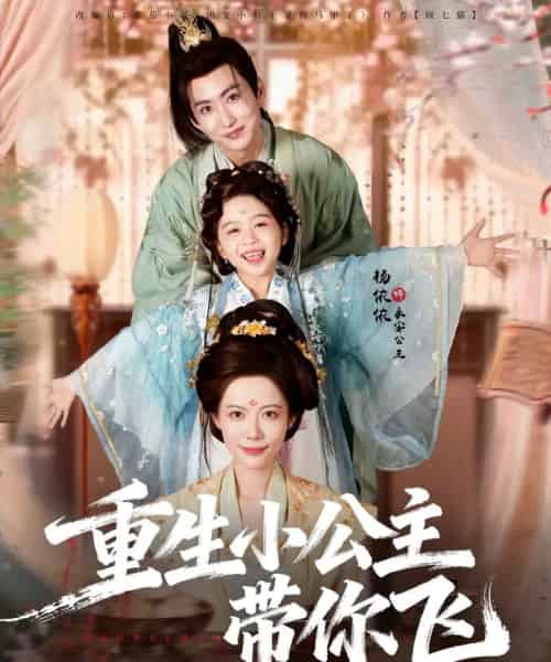 重生小公主带你飞（83集全）季康＆杨心妍-搜外项目网