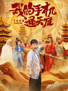 我的手机通天庭(80集全)李云鹏&许子吟-搜外项目网