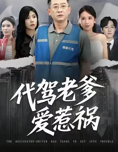 代驾老爹爱惹祸（62集全）党宇晨＆武梓晴＆贾予乐-搜外项目网