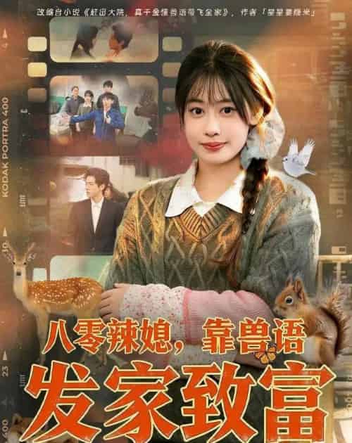 八零辣媳靠兽语发家致富（80集全）-搜外项目网