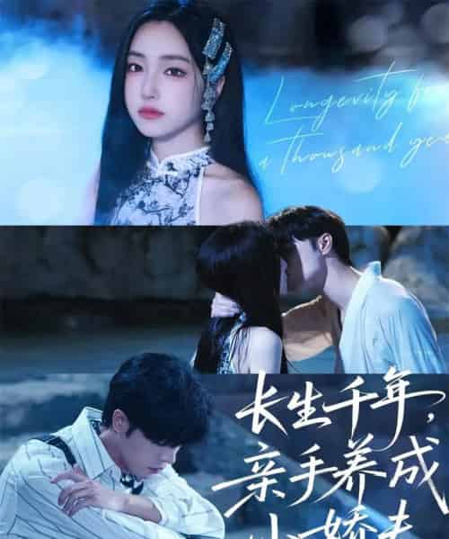 长生千年，亲手养成小娇夫（45集全）张达塬＆夏玄子-搜外项目网