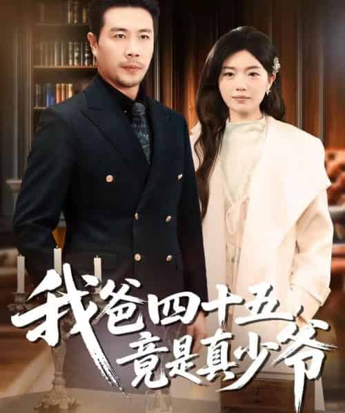 我爸四十五，竟是真少爷（70集全）苗峯＆陈墁柯-搜外项目网