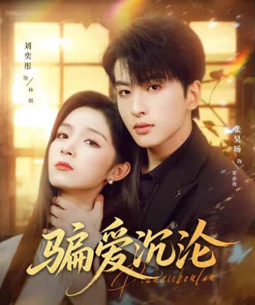 骗爱沉沦（82集全）刘奕彤＆张昊旸-搜外项目网