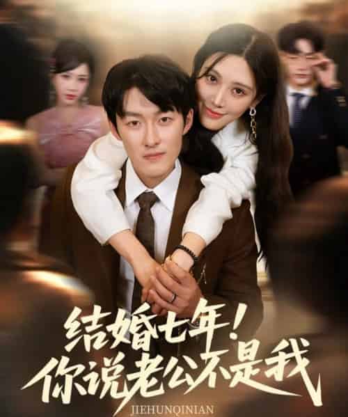 结婚七年！你说老公不是我（62集）谢婉吟＆祎一-搜外项目网