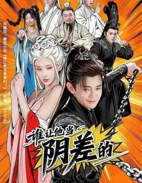 谁让他当阴差的(80集全)余凯宁&顾梢婷-搜外项目网