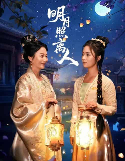 明月照离人（80集）谢佳成＆张灿-搜外项目网